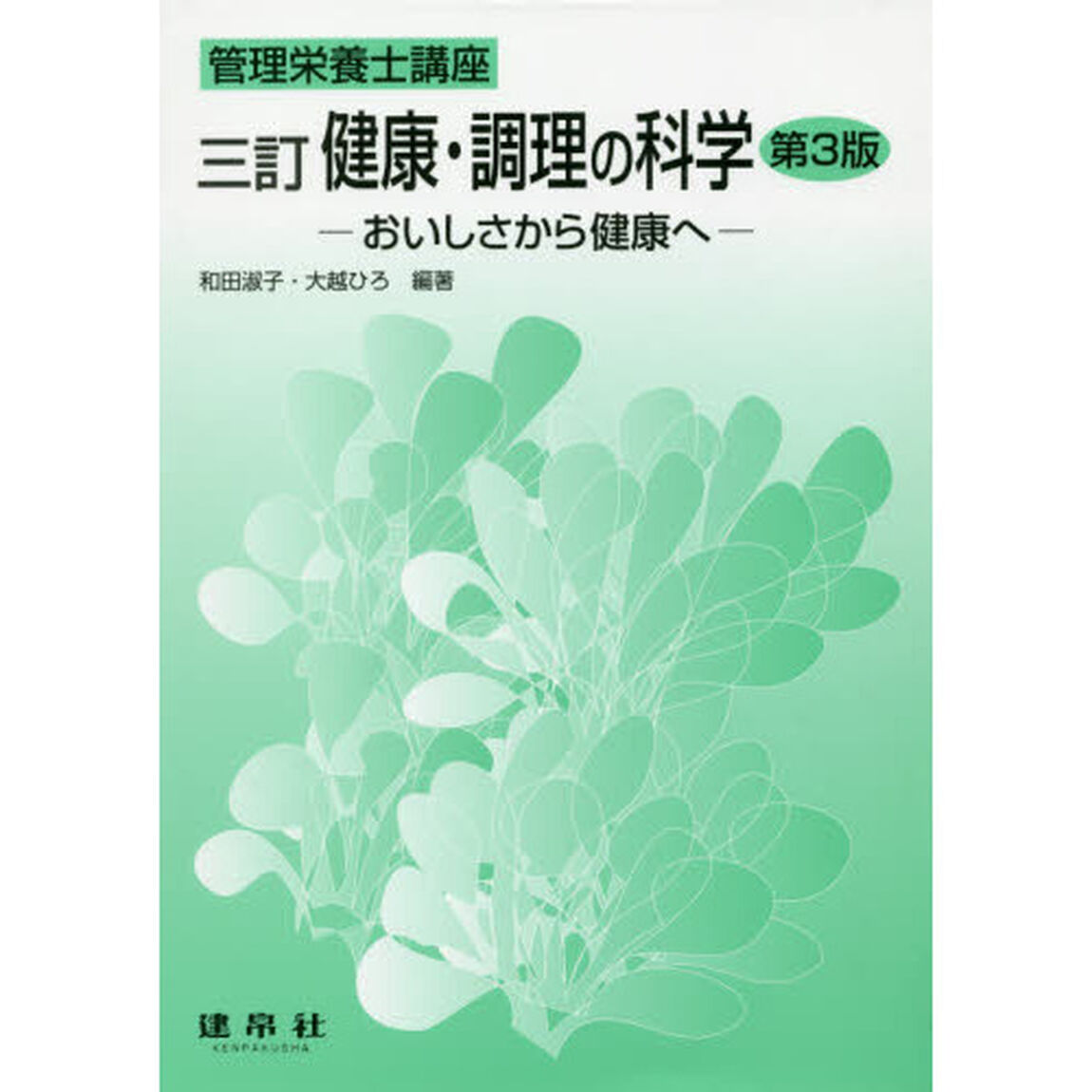 健康・調理の科学　おいしさから健康へ「３訂　第３版」