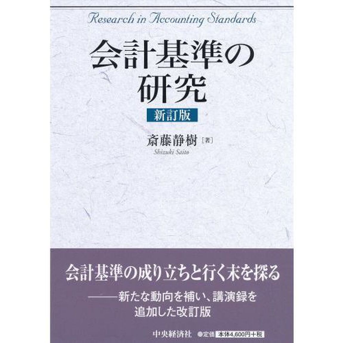 会計基準の研究「新訂版」