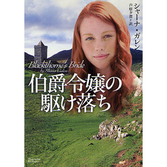 伯爵令嬢の駆け落ち
