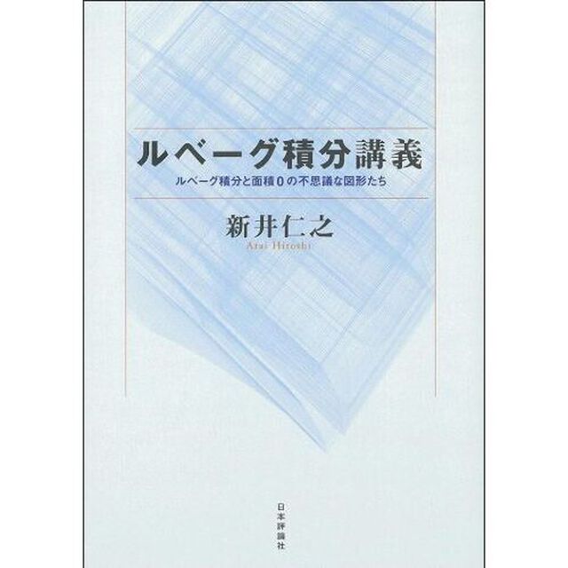 ルベーグ積分講義　ルベーグ積分と面積０の不思議な図形たち
