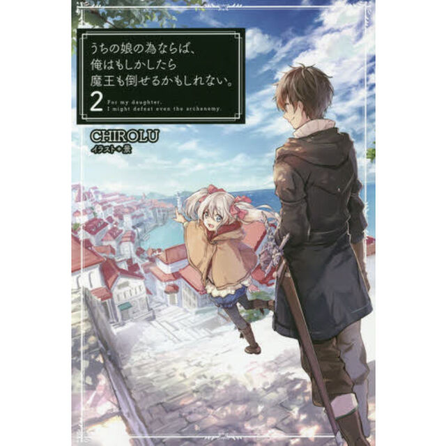 うちの娘の為ならば、俺はもしかしたら魔王も倒せるかもしれない。　２
