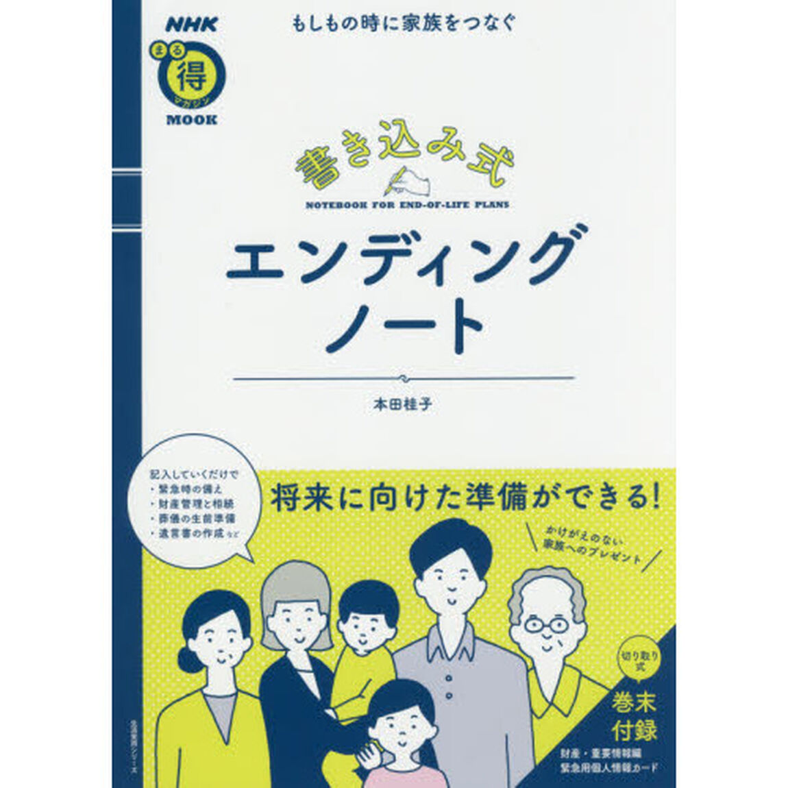 もしもの時に家族をつなぐ 書き込み式 エンディングノート (生活実用シリーズ)