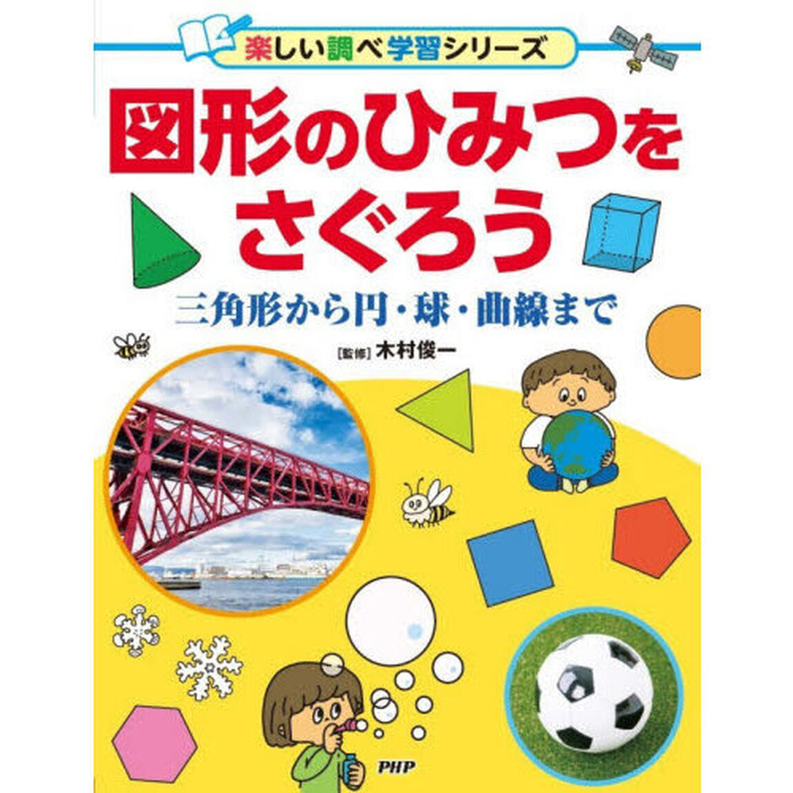 図形のひみつをさぐろう　三角形から円・球・曲線まで