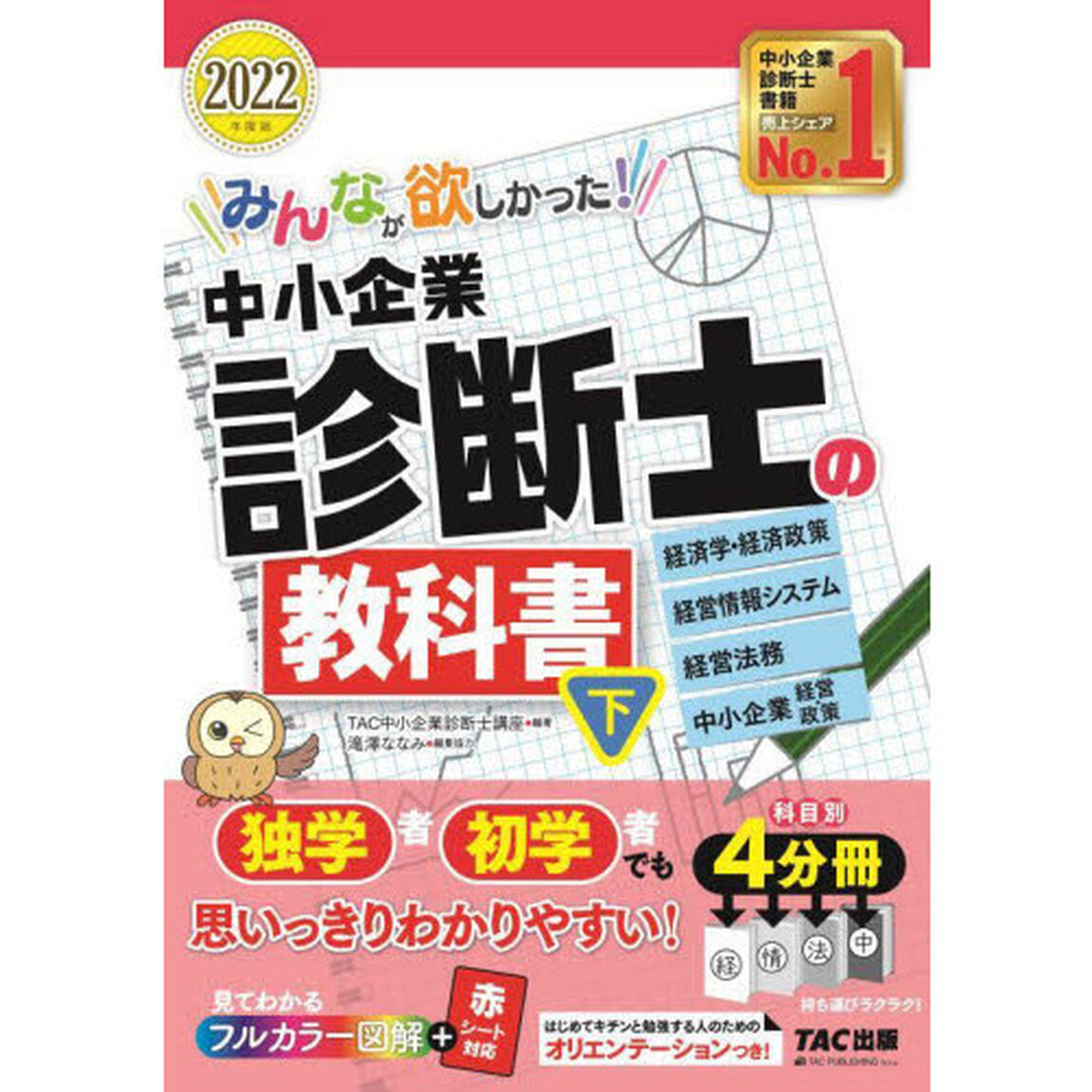 みんなが欲しかった！中小企業診断士の教科書　２０２２年度版下「経済学・経済政策　経営情報システム　経営法務　中小企業経営・政策」