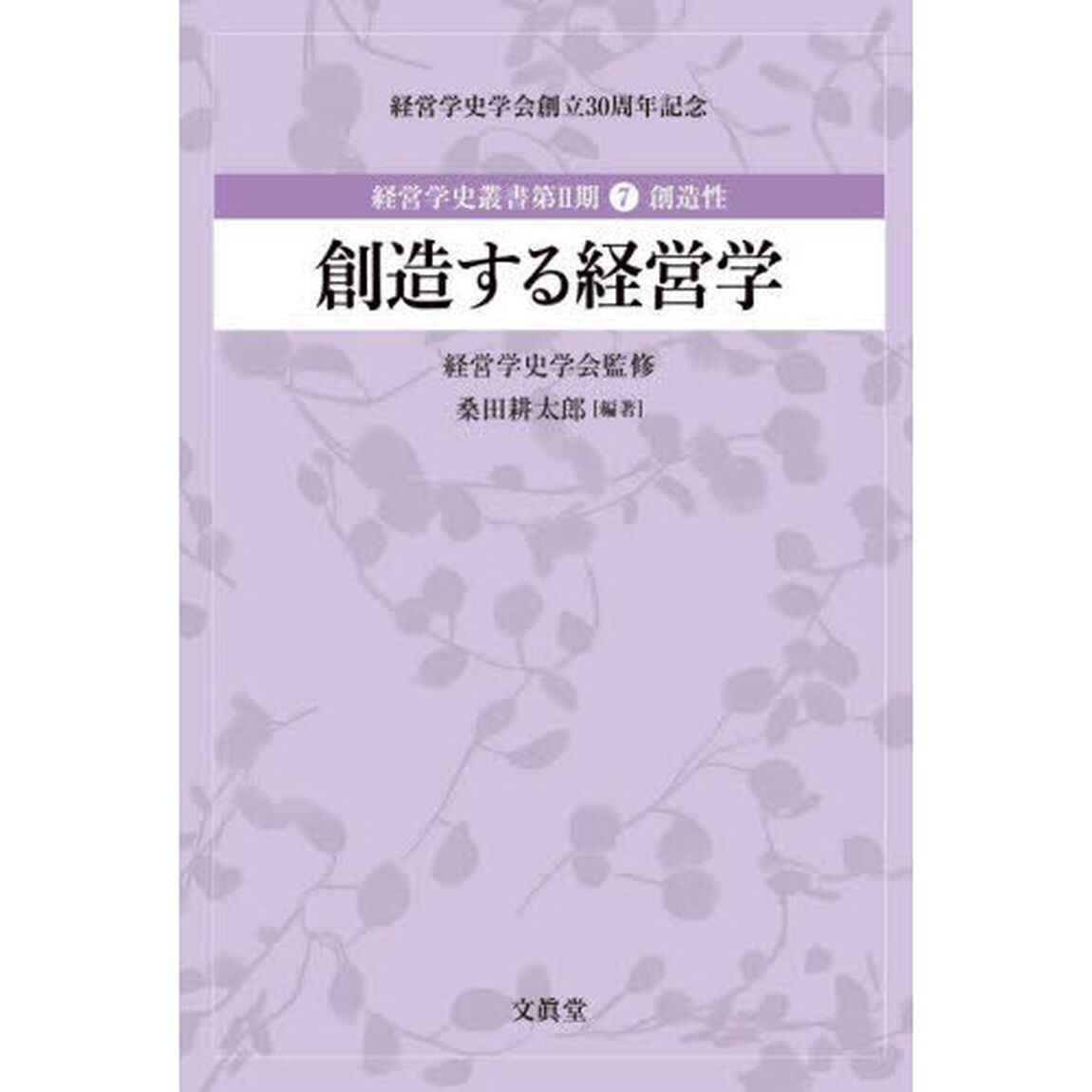経営学史叢書　経営学史学会創立３０周年記念　第２期７「創造する経営学　創造性」