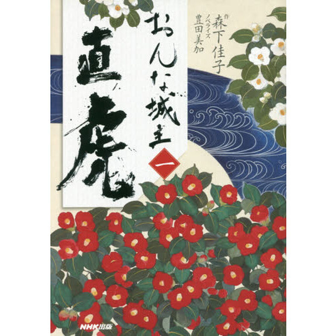 おんな城主直虎　１