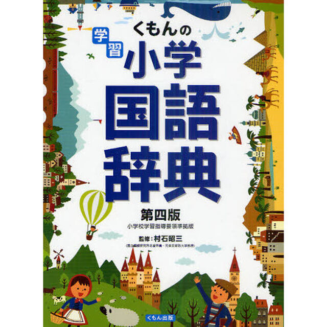くもんの学習 小学国語辞典「第４版」