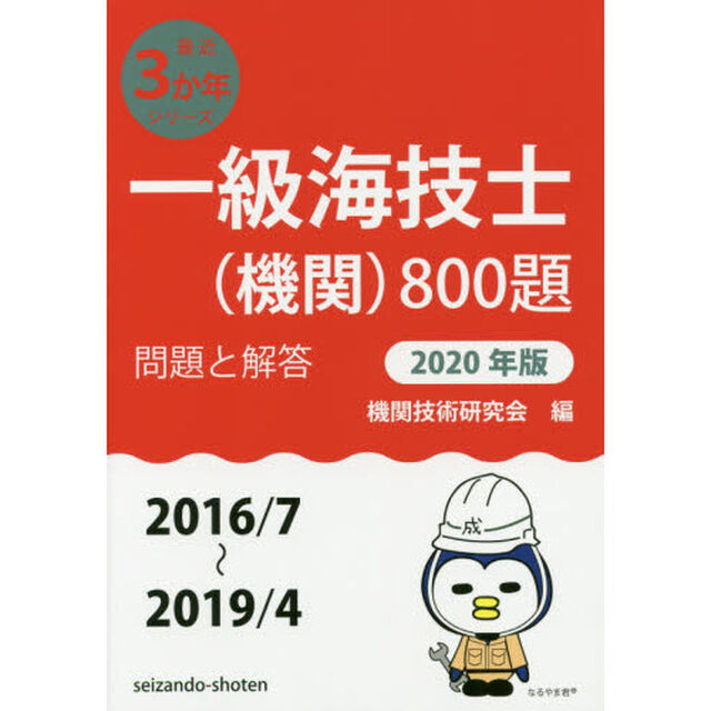 一級海技士〈機関〉８００題　■問題と解答■〈２０１６／７〜２０１９／４〉　２０２０年版