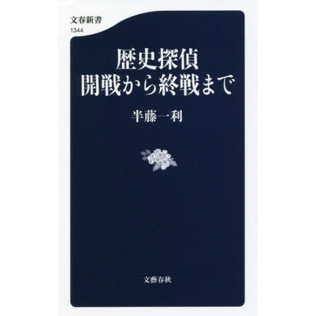 歴史探偵開戦から終戦まで