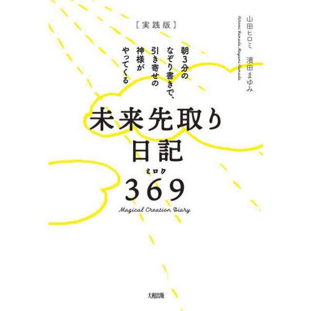 〈実践版〉未来先取り日記３６９（ミロク）　朝３分のなぞり書きで、引き寄せの神様がやってくる