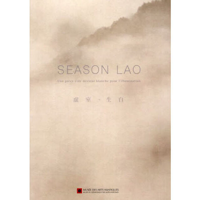 ＳＥＡＳＯＮ　ＬＡＯ虚室・生白