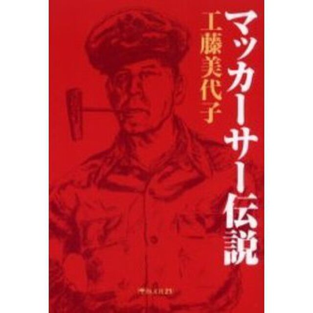 マッカーサー伝説