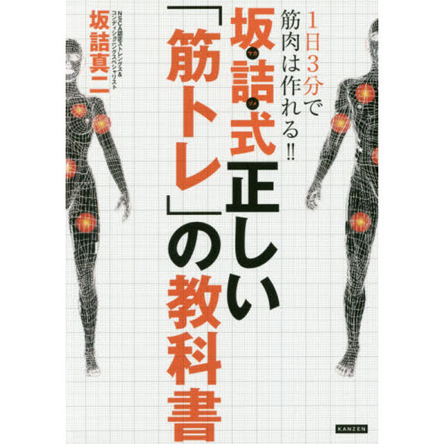 坂詰式正しい「筋トレ」の教科書　１日３分で筋肉は作れる！！