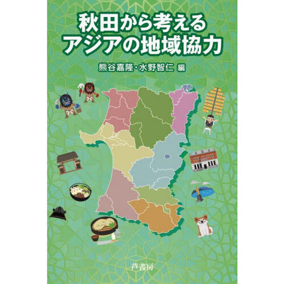 秋田から考えるアジアの地域協力