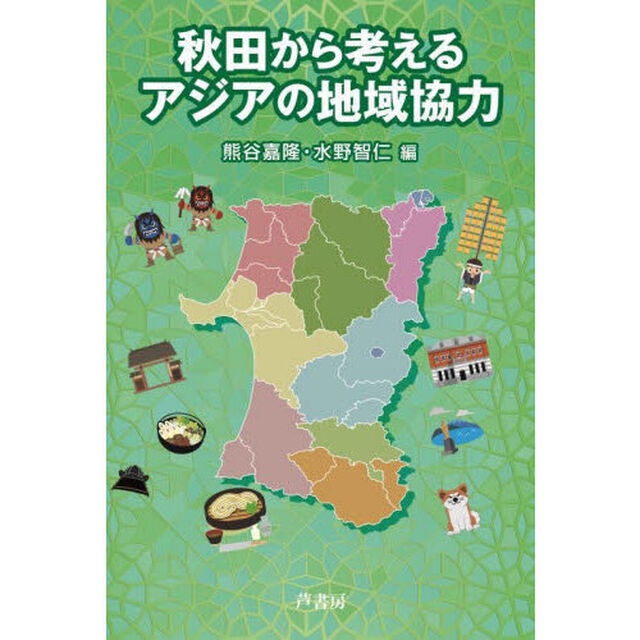 秋田から考えるアジアの地域協力