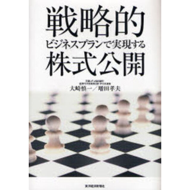 戦略的ビジネスプランで実現する株式公開