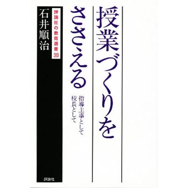授業づくりをささえる　指導主事として校長として
