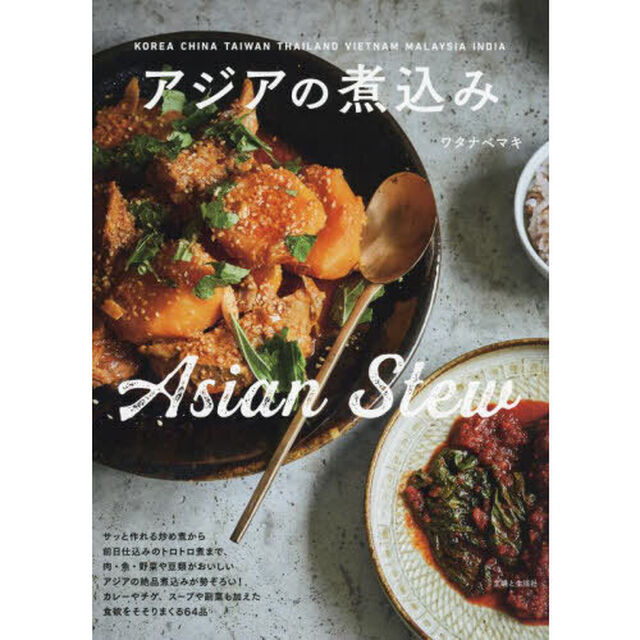 アジアの煮込み
