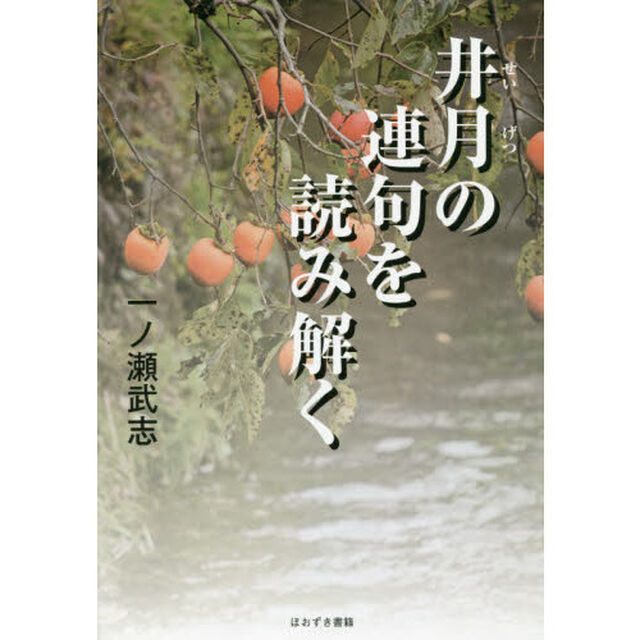 井月の連句を読み解く