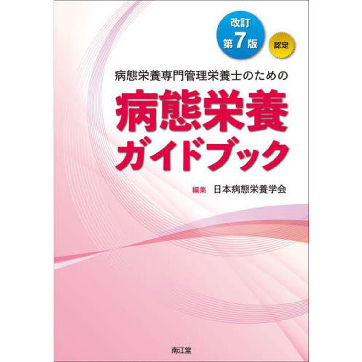 病態栄養専門管理栄養士のための病態栄養ガイドブック　認定「改訂第７版」