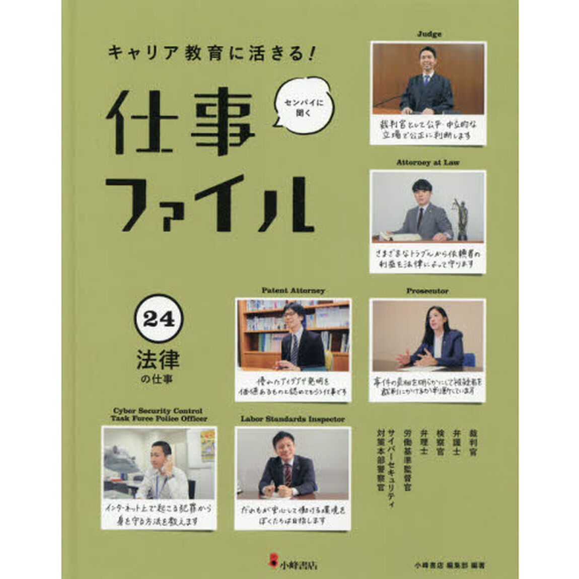 キャリア教育に活きる！仕事ファイル　センパイに聞く　２４「法律の仕事」
