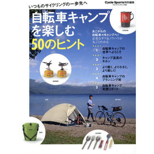 自転車キャンプを楽しむ５０のヒント