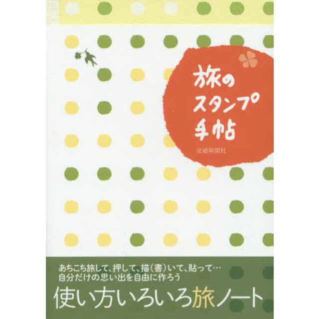旅のスタンプ手帖