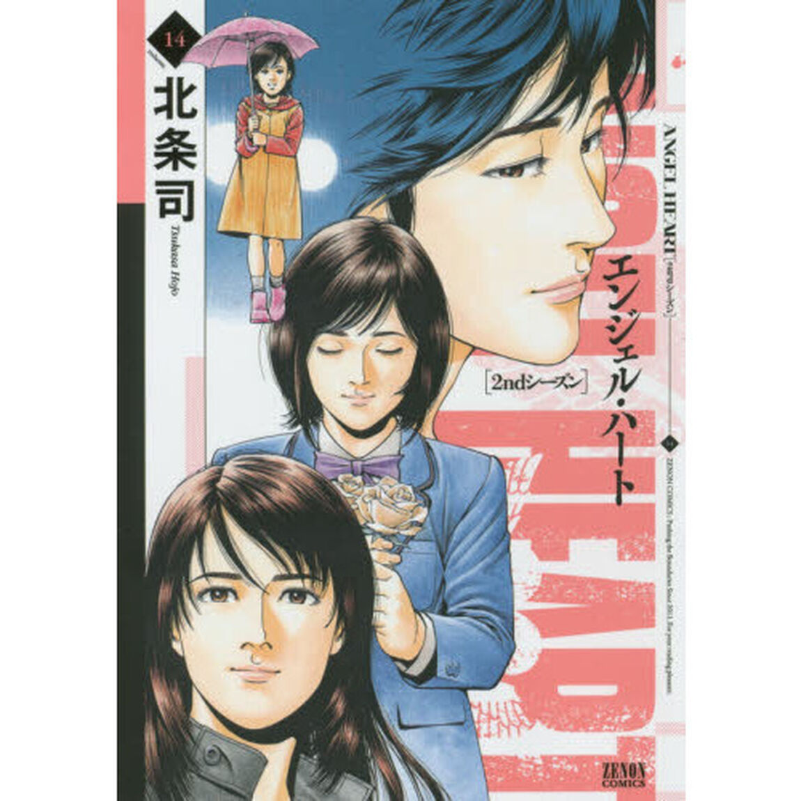 エンジェル・ハート　２ｎｄシーズン１４