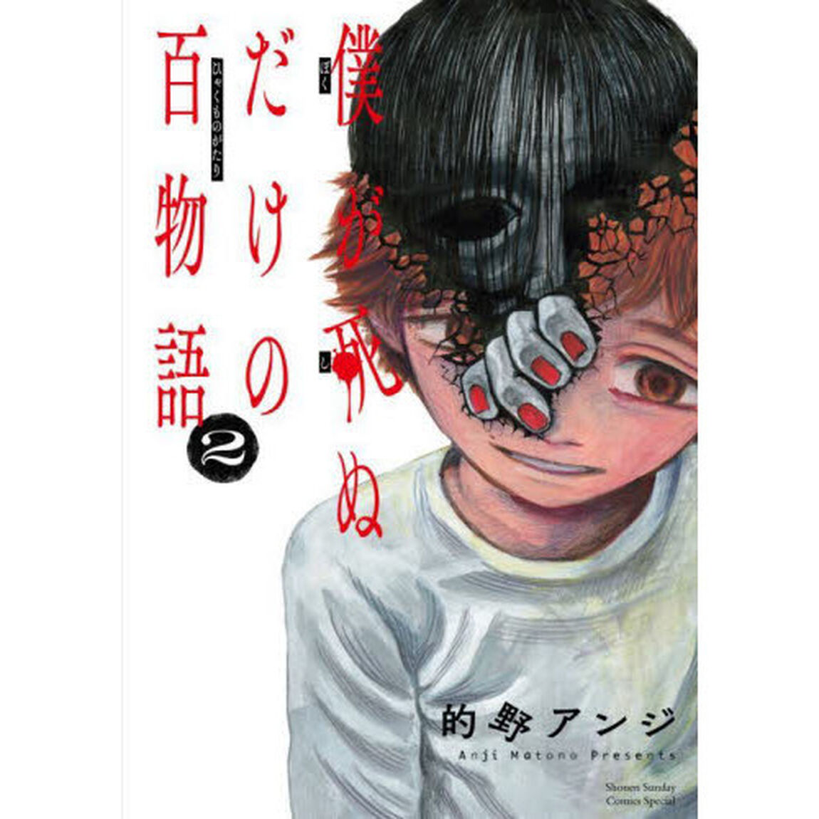 僕が死ぬだけの百物語　２