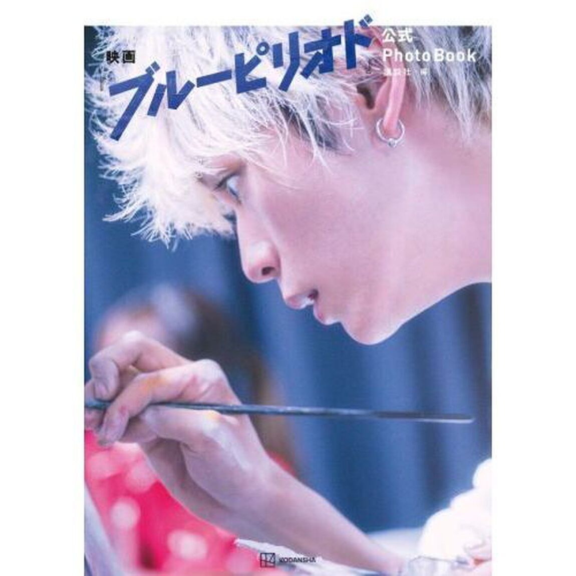 映画『ブルーピリオド』公式ＰｈｏｔｏＢｏｏｋ