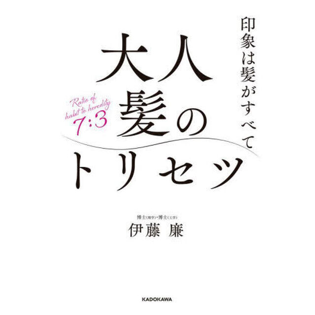 大人髪のトリセツ　印象は髪がすべて
