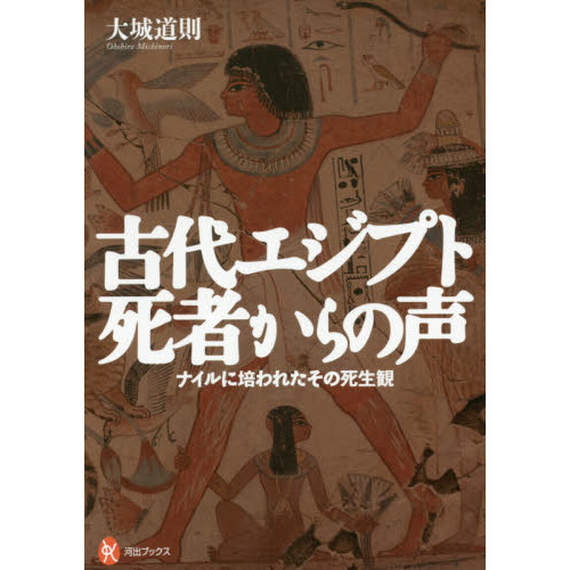 古代エジプト死者からの声　ナイルに培われたその死生観