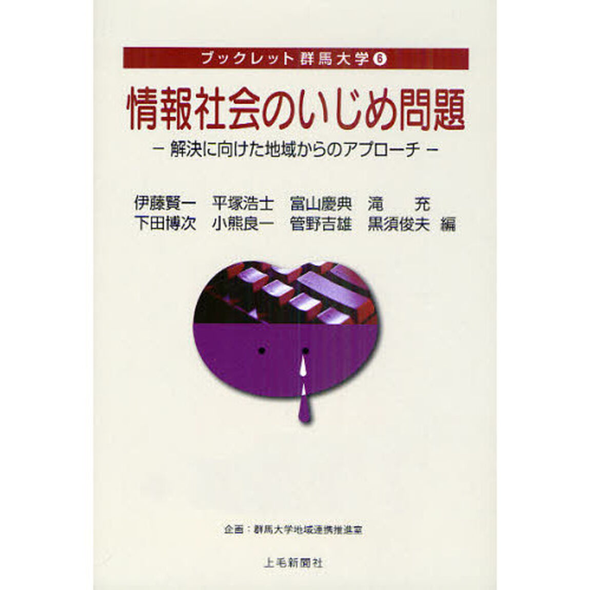 情報社会のいじめ問題　解決に向けた地域からのアプローチ