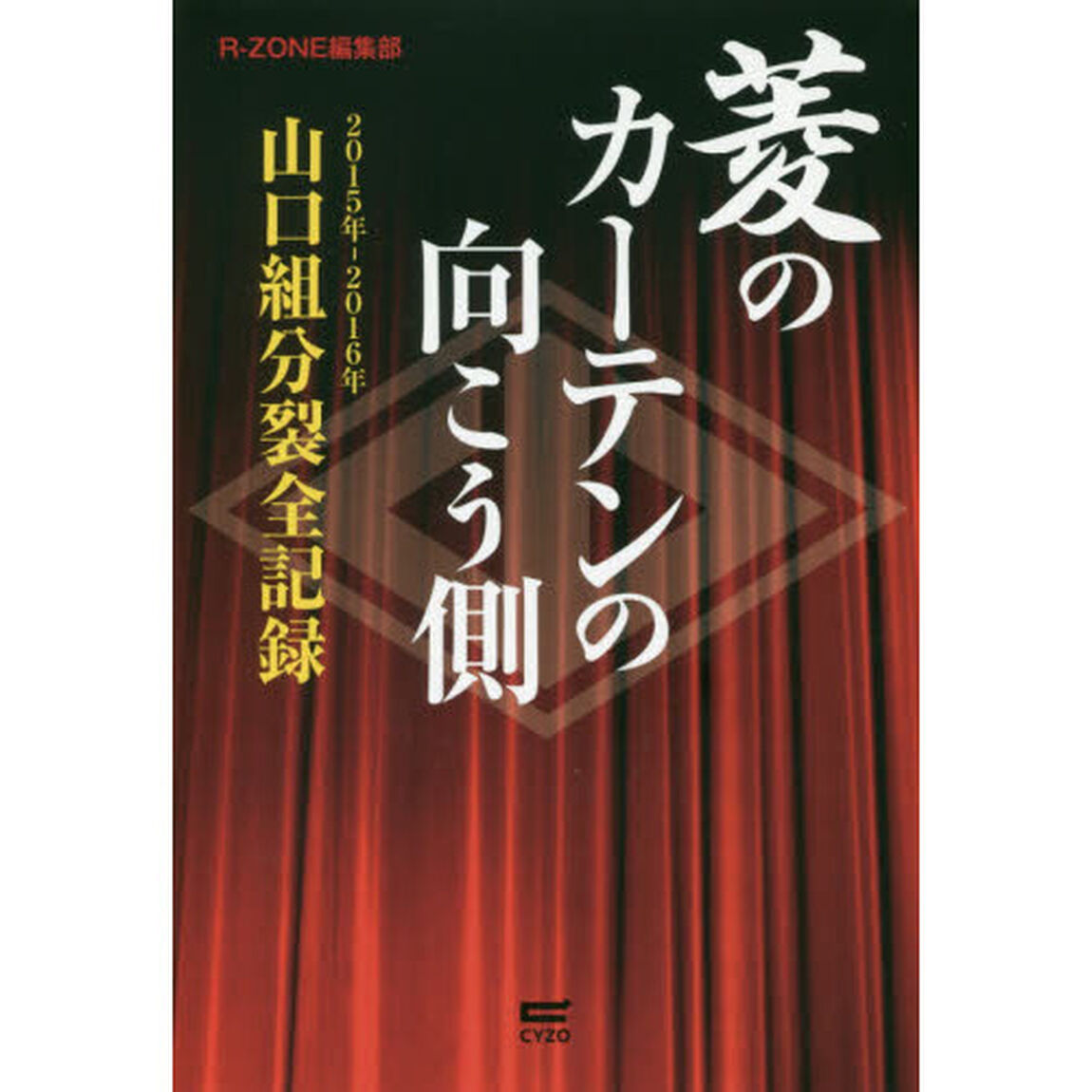 菱のカーテンの向こう側　２０１５年－２０１６年山口組分裂全記録