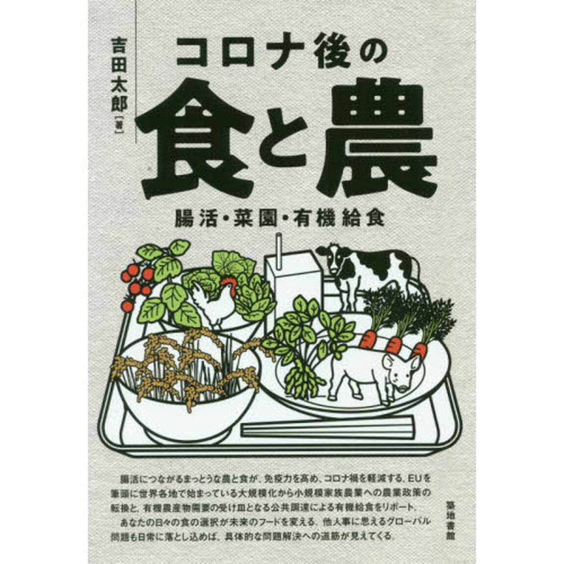 コロナ後の食と農　腸活・菜園・有機給食