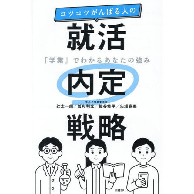 コツコツがんばる人の就活内定戦略　「学業」でわかるあなたの強み