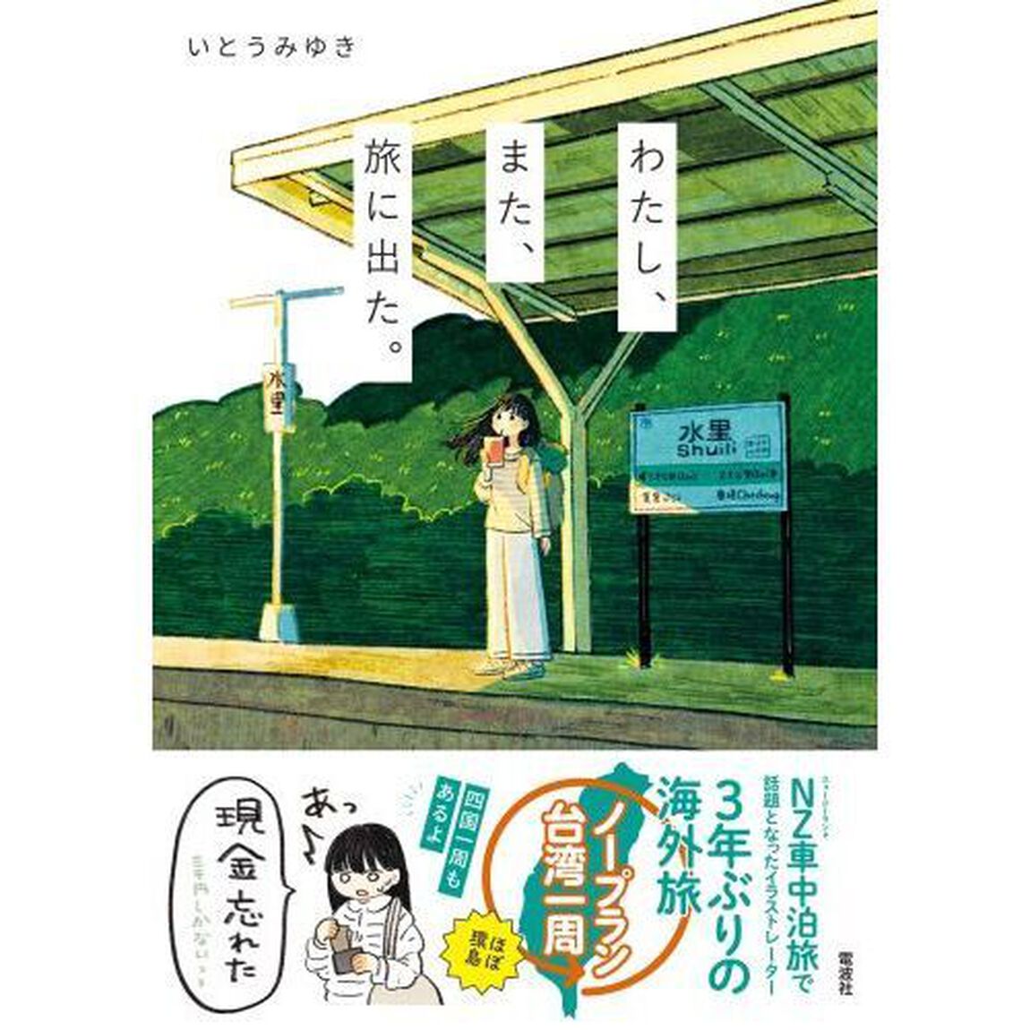わたし、また、旅に出た。