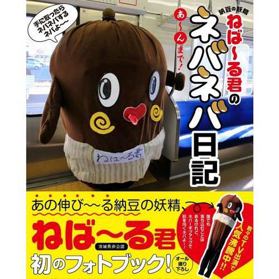 納豆の妖精 ねば〜る君のネバネバ日記（セブンネット限定特典付き）
