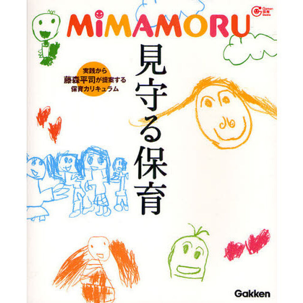 見守る保育　ＭＩＭＡＭＯＲＵ