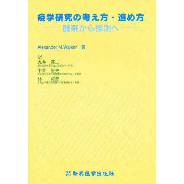 疫学研究の考え方・進め方　観察から推測へ