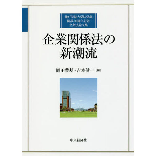 企業関係法の新潮流　神戸学院大学法学部開設５０周年記念企業法論文集