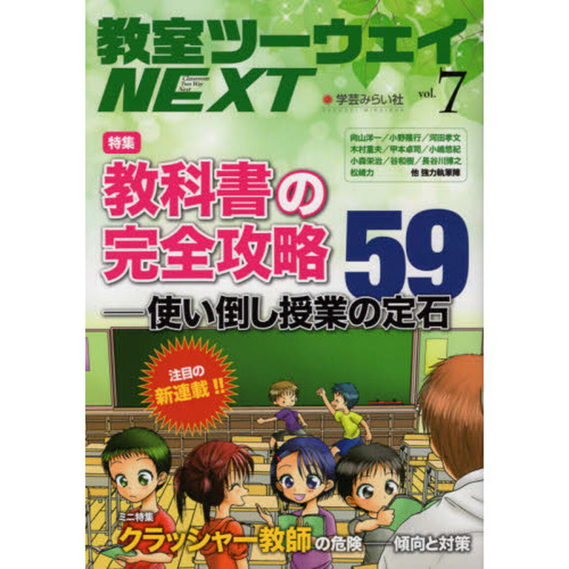 教室ツーウェイＮＥＸＴ　７号「教科書の完全攻略使い倒し授業の定石５９」