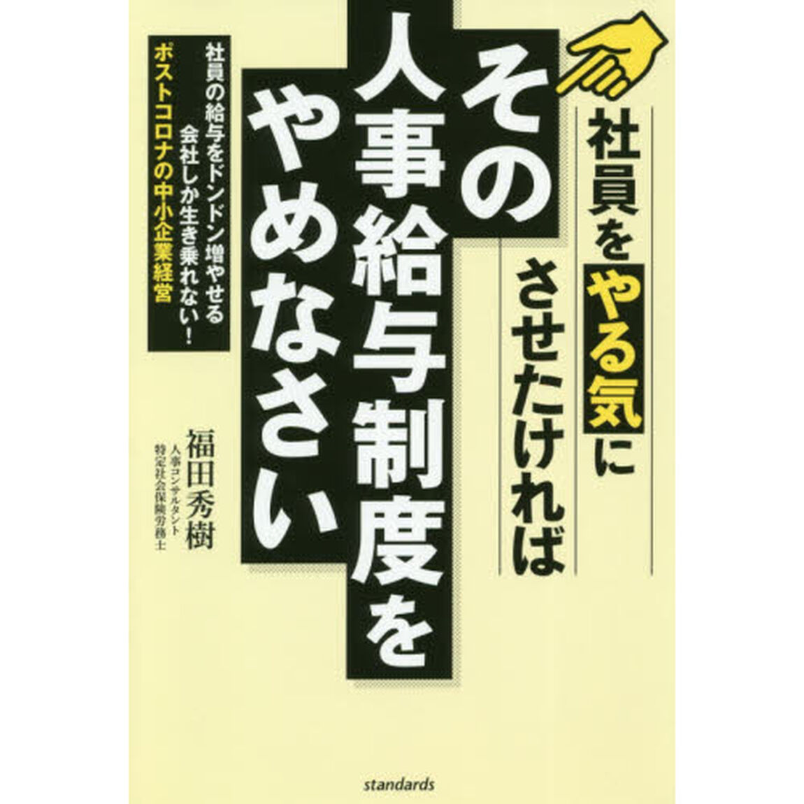 社員をやる気にさせたければその人事給与制度をやめなさい　社員の給与をドンドン増やせる会社しか生き残れない！ポストコロナの中小企業経営