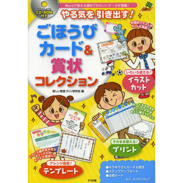 やる気を引き出す！ごほうびカード＆賞状コレクション　Ｗｏｒｄで使える便利でかわいいデータが満載！