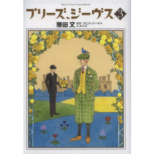 プリーズ、ジーヴス　３
