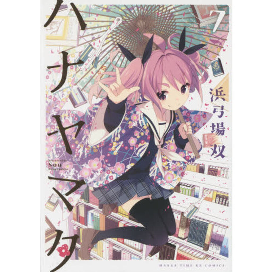 ハナヤマタ　　　７