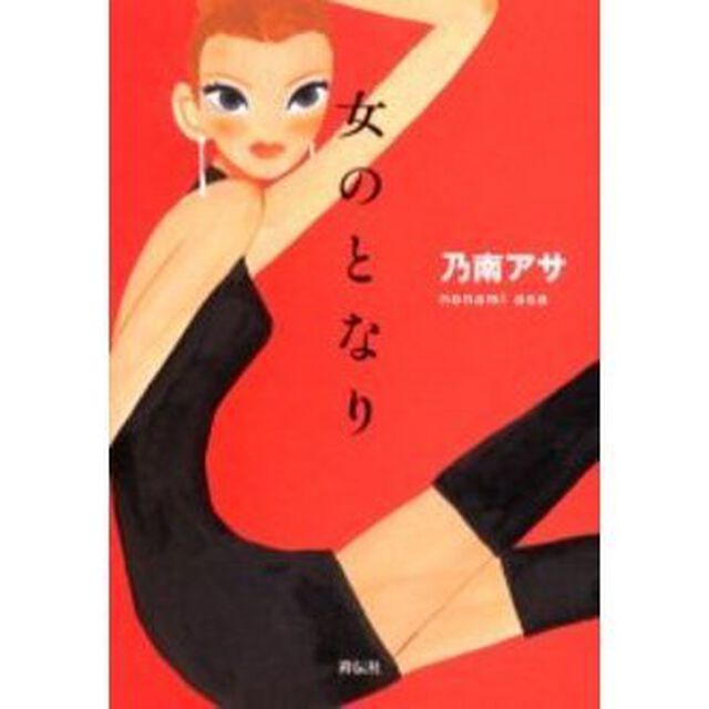 女のとなり