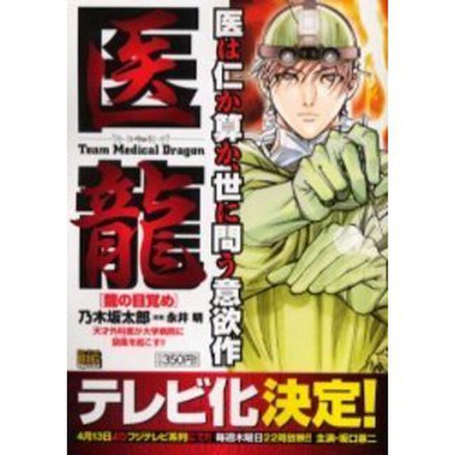 医龍　龍の目覚め