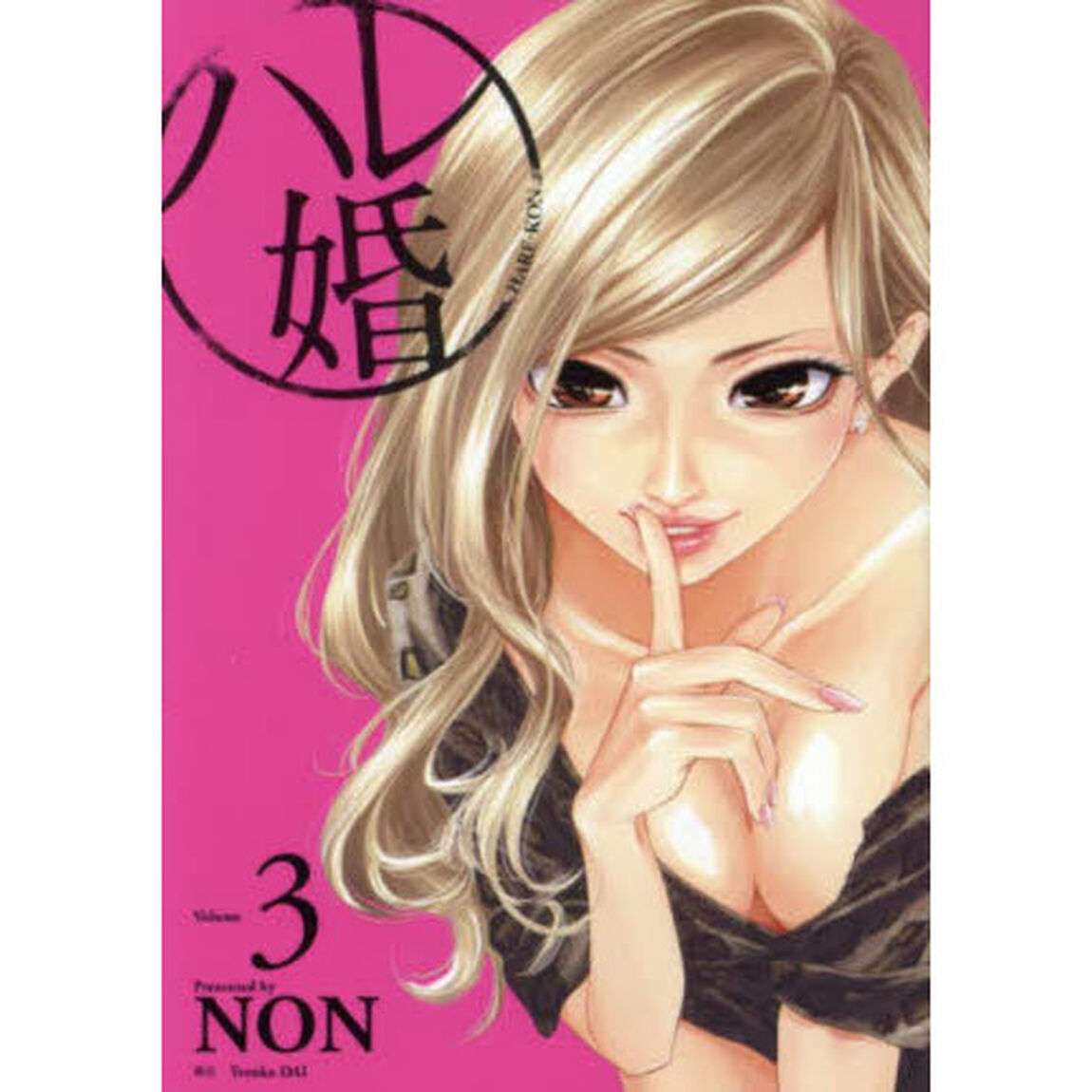 ハレ婚。　Ｖｏｌｕｍｅ３