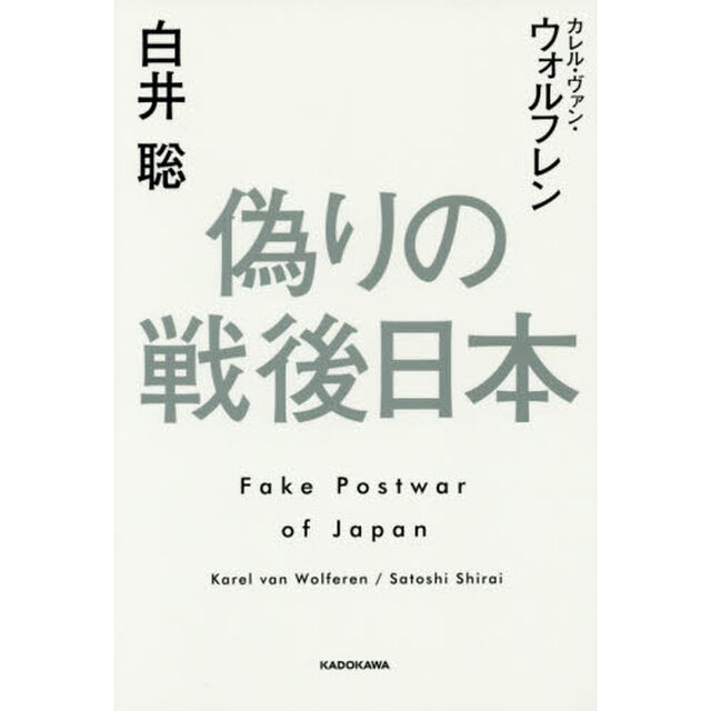 偽りの戦後日本